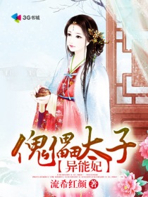 傀儡太子异能妃