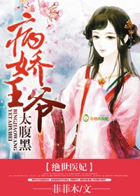 绝世医妃,病娇王爷太腹黑