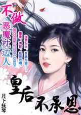 不做暴君枕边人皇后不承恩
