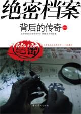 绝密档案背后的传奇