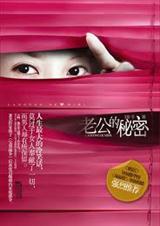 老公的秘密