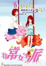 非常女生派