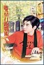 爱情打跑战术