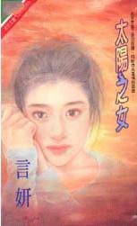 太阳之女
