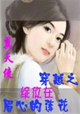穿越之绽放在眉心的莲花