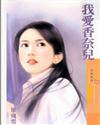 我爱香奈儿