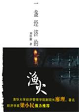 一盏经济的渔火