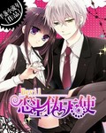 魔鬼恋上伪天使