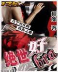 绝世好bra