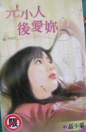 先小人后爱你