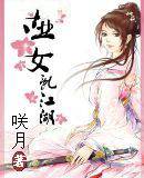 哑女乱江湖