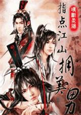 指点江山拥美男