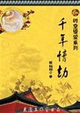 君王侧千年情劫