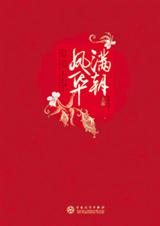 满朝凤华  孤钵 著