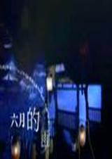 六月的雨