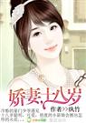 娇妻十八岁