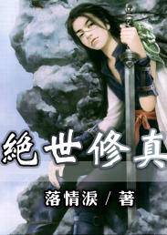 绝世修真