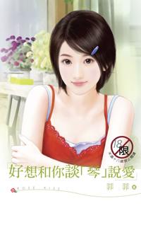 好想和你谈琴说爱