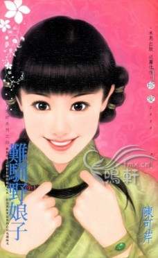 难驯野娘子