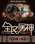 全民屠神