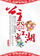 公主囧江湖