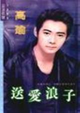 送爱浪子