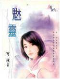 魅灵