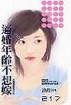 适婚年龄不想嫁