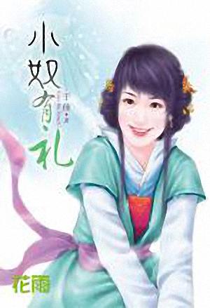 小奴有礼
