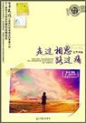 走过相思路过痛