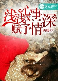 浅浅心事,赋予情深