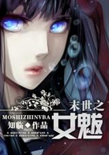 末世之女魃