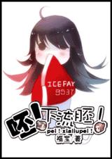 呸！下流胚