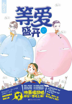 等爱盛开