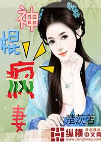 神棍疯妻
