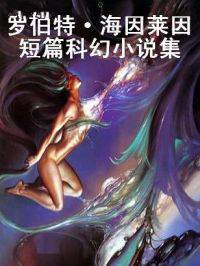 罗伯特海因来因短篇科幻小说