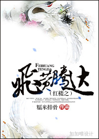 红楼之飞黄腾达