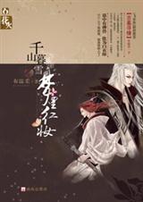 千年枯等孽爱成灾千山暮雪,梦里红妆