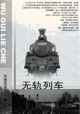 无轨列车