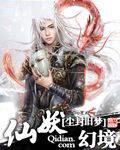 仙妖幻境