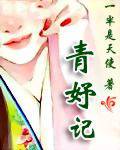青妤记