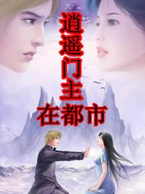 逍遥门主在都市