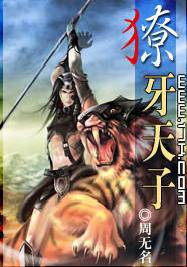 獠牙天子