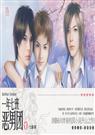1年7班恶男团全本及番外