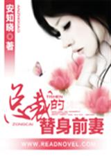 11111总裁的替身前妻 安知晓
