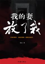 我的妻,放了我