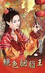 绝色胭脂王