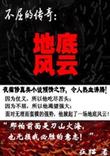 不屈的传奇地底风云