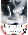 青丘云浅：坠