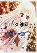 血泪(死神同人)